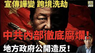 Download Lagu 中共內部徹底崩塌！地方財政崩塌逼出60億「搶錢」指標：公安火力全開搞「遠洋捕撈」，海外博主竟成填補窟窿的祭品？#共产党 #中共 #中国 #习近平 #经济 #北京 #金融 MP3