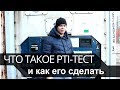 Что такое PTI тест рефконтейнера и как его сделать