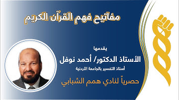 مفاتيح فهم القرآن الكريم