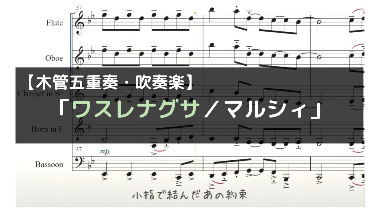 ワスレナグサ マルシィ 木管五重奏 吹奏楽 歌詞 コード付き Youtube