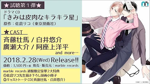 تحميل ドラマcd きみは皮肉なキラキラ星 試聴 第１弾 Mp4 Mp3