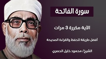 سورة الفاتحة مكررة كل آية ثلاث مرات بصوت الشيخ الحصري