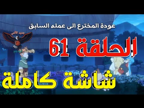 مونتستر هانتر الحلقة 61 مدبلج عربي كاملة