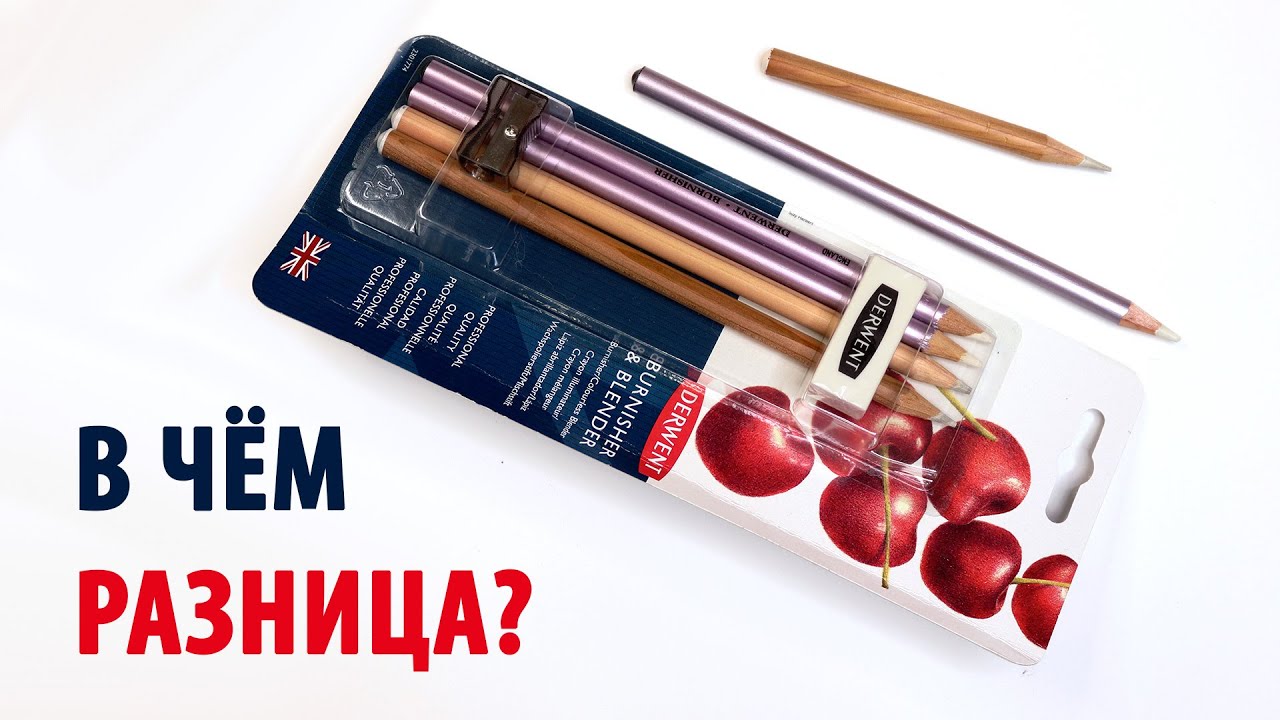 🤔 Blender и Burnisher от Derwent В чём разница между этими