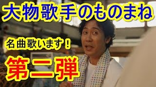 【大泉洋のモノマネ和田アキ子編】大泉洋がまた?あの名曲を歌います!【第二弾】 【大泉洋のモノマネ和田アキ子編】大泉洋がまた?あの名曲を歌います!【第二弾】