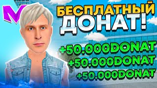 +5000 ДОНАТА ХАЛЯВНА! КАК ПОЛУЧИТЬ БЕСПЛАТНЫЙ ДОНАТ МАТРЕШКА РП / ЛУЧШИЕ ПРОМОКОДЫ на MATRESHKA RP!