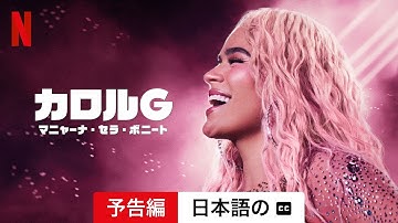 カロルG: マニャーナ・セラ・ボニート (予告編 字幕付き) | 日本語の予告編 | Netflix