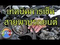 วิธีเช็คสายพานหน้าเครื่องและสายพานไทม์มิ่ง | Car of Know