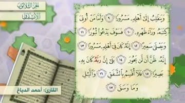 آية١٤سورة الإنشقاق مكرر القارئ أحمد الدباغ