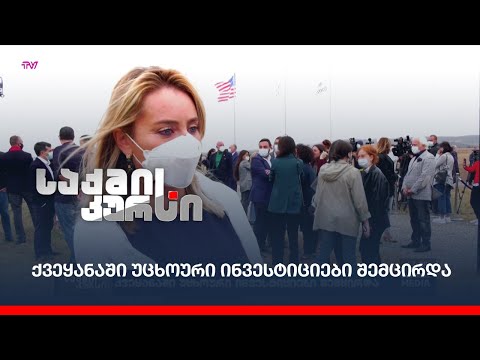 ქვეყანაში უცხოური ინვესტიციები შემცირდა