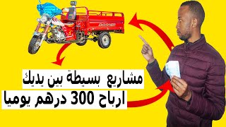 مشاريع مربحة لتريبورتور 300 درهم في اليوم 