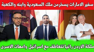 فيصل القاسم يسخر من شهداء الجزائر / السفير الاماراتي يسيء لملك السعودية وابنه والكعبة /قناة العربية