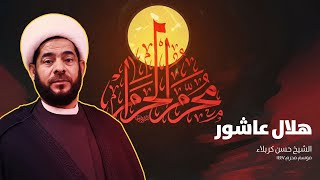 ليلة الحادي من محرم 1447 | الشيخ حسن كربلاء | مأتم الإمام الرضا عليه السلام