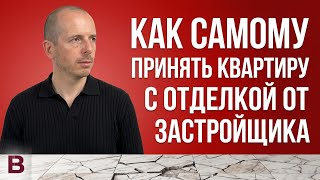 Приемка квартиры, 93% новостроек сдают с дефектом. Ремонт от застройщика: за что вы РЕАЛЬНО платите?