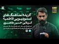 حسین طاهری گزیده نماهنگ های استدیویی فاطمیه Hosein Taheri 