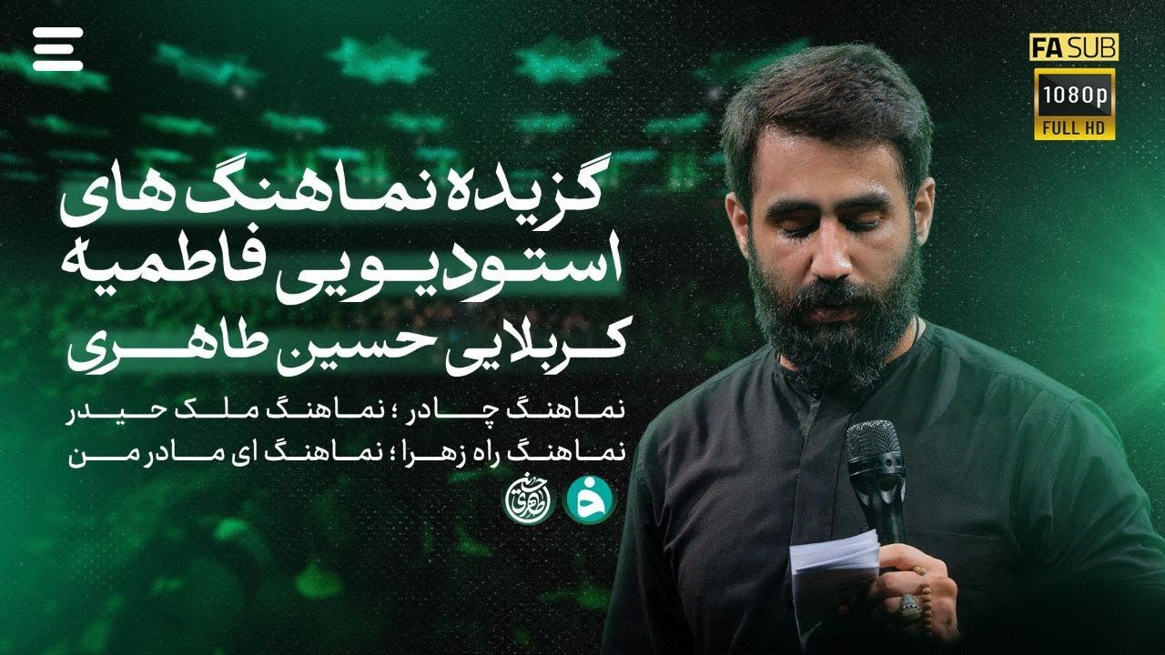 حسین طاهری |   گزیده نماهنگ های استدیویی فاطمیه  | Hosein Taheri
