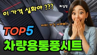 고민그만! 차량용통풍시트 베스트상품 알려드립니다