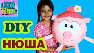 Ограмная НЮША Свинка из папье маше СВОИМИ РУКАМИ для детей СДЕЛАЙ САМ ✯ DIY ✯ СМЕШАРИКИ Ограмная НЮША Свинка из папье маше СВОИМИ РУКАМИ для детей СДЕЛАЙ САМ ✯ DIY ✯ СМЕШАРИКИ