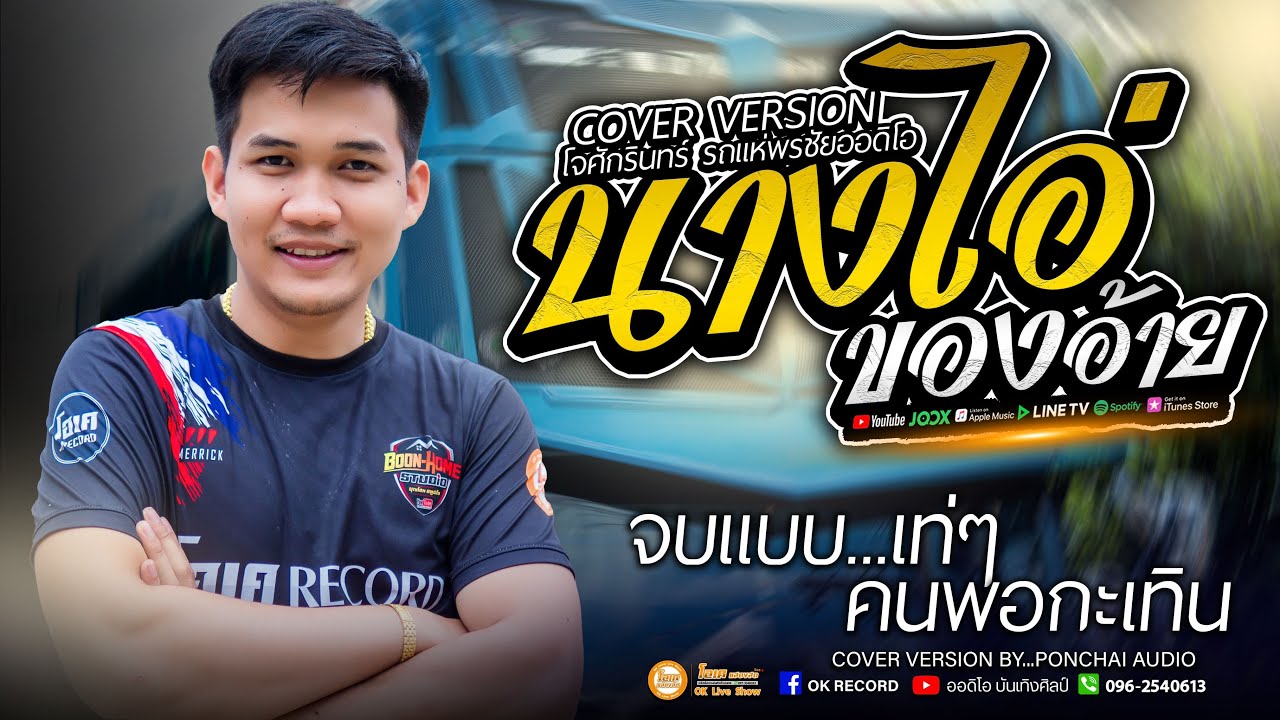 นางไอ่ของอ้าย+จบแบบเท่ๆ+คนพอกะเทิน เพลงช้าฟังยาวๆ เปิ้ลกุสุมา&โจศักรินทร์ l รถแห่พรชัยออดิโอ