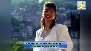 NELINA & FORMATSIA FAVORIT - MAMENA I LAGANA | НЕЛИНА И ФОРМАЦИЯ ФАВОРИТ - МАМЕНА И ЛЪГАНА | 1995