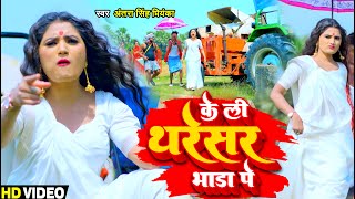 #Funny #Video | #Antra Singh Priyanka | के ली थरेसर भाड़ा पे | #चईता गीत | Bhojpuri Song 2022