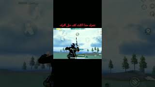 عمرك حدا اكلت كف دبل كليك #ببجي #pubgmobile #gaming #30fps