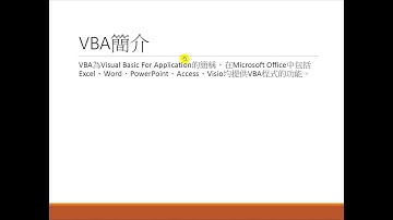 Excel 2013 VBA 辦公室自動化程式開發:03.VBA 是什麼?