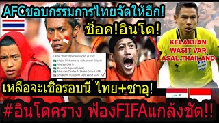 #ด่วน!AFCติดใจVARไทยตัดสินนัดชิงตั๋ว..?ดึงเรตติ้งกระฉูด! ไหว้FIFAช่วย!