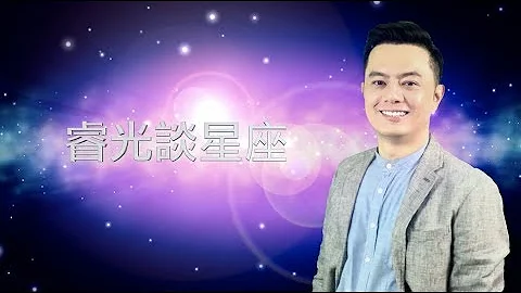 睿光谈星座 2019/10/27~11/02 每周星座运势 脸书直播精华 - 天天要闻
