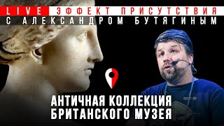 Античная коллекция Британского музея. Александр Бутягин. #Эффект присутствия