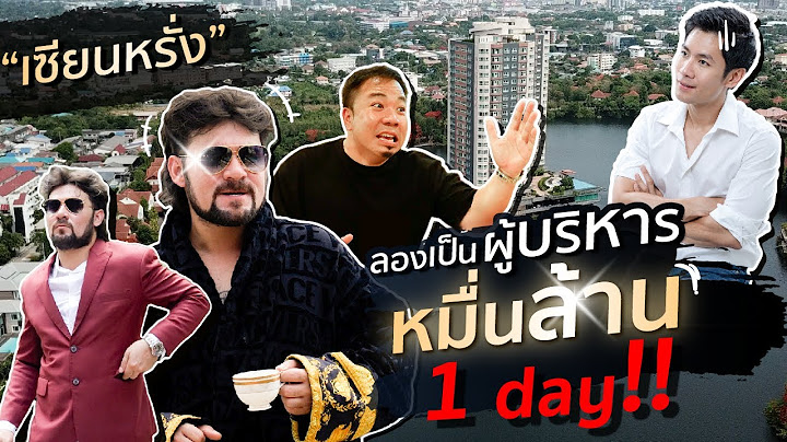 ตามติดชีวิต CEO 1 วันของเซียนหรั่ง บริหารหมู่บ้านระดับหมื่นล้าน!! [สาระตั้ม-Thumbntk]