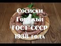 Сосиски говяжьи по ГОСТу , как приготовить в домашних условиях