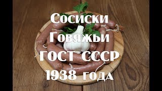 Сосиски говяжьи по ГОСТу , как приготовить в домашних условиях Сосиски говяжьи по ГОСТу , как приготовить в домашних условиях