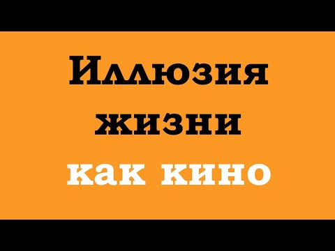 Иллюзия жизни как кино