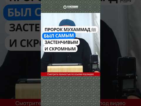Пророк Мухаммад ﷺ был самым застенчивым и скромным #Shorts Ринат Абу Мухаммад
