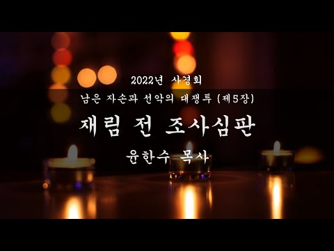 [사경회] "재림 전 조사심판 - 윤한수 목사" - 2021.1.7.(금)