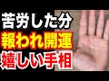 若い時の苦労が報われ幸せになれる開運手相7選!晩年に幸せを掴む手相