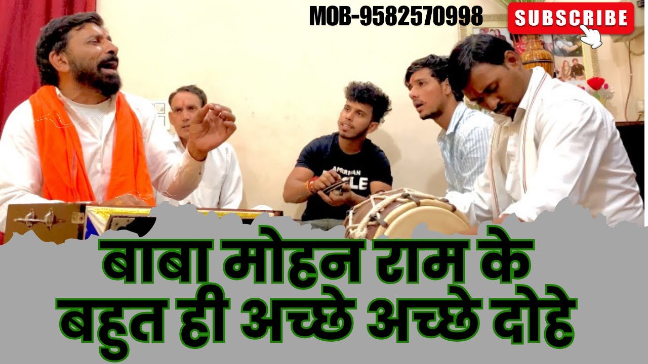 बाबा मोहन राम जी के दोहे /baba mohan ram ji k dohe  (गायक-धूनी भगत जी )#dhunibhagatji #kholibhajan