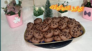 كوكيز بالشوكليت شيبس//chocolate chip cookies طعم اكثر من راااائع 