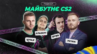 Що Буде з Кіберспортом в COUNTER-STRIKE 2? | CS2 Подкаст з @petr1k, Wolf, Albertlalayan та Byr9