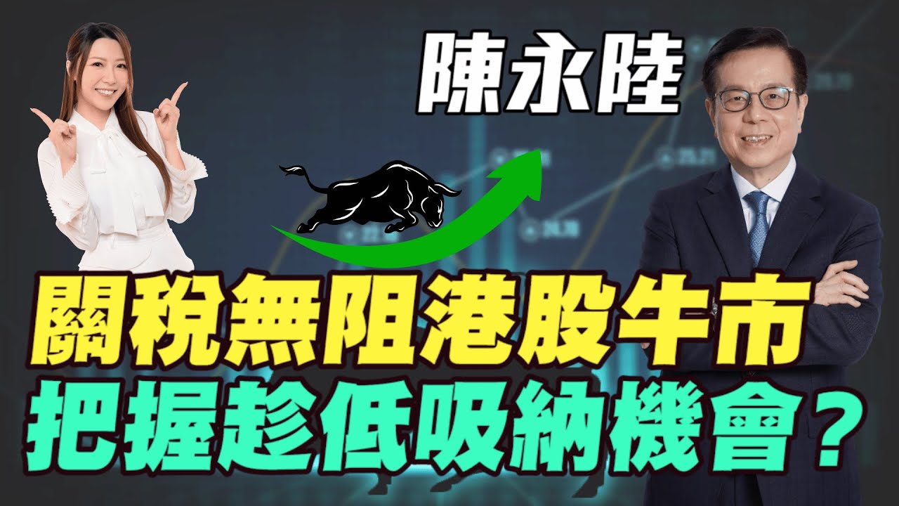 【陳永陸】關稅無阻港股牛市！| 把握趁低吸納機會？| 陸叔出山實體講座教你港股點部署！|#陳永陸#陸叔 #港股 #恆指 #恒指 #關稅戰 #中美貿易戰  #稀土 #明德金融 #金價 #黃金 #炒金