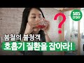 작은 습관으로 호흡기 건강 지키자!ㅣ생방송 투데이(Live Today)ㅣSBS Story