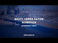 Когда запустят движение по мосту через затон Новинки