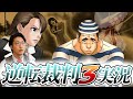 弁護士芸人が名作ゲーム『逆転裁判3』を実況プレイ#10