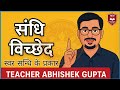 सन्धि के प्रकार || पार्ट 02 || हिन्दी व्याकरण By Abhishek Sir || गुण स्वर सन्धि व वृद्धि स्वर सन्धि