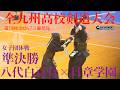 準決勝・女子団体戦【八代白百合×日章学園】1緒方×池田・2増田×坂田・3武田×押方・4石河×吉田・5楢橋×山下【第73回全九州高校剣道大会2026】鹿児島県薩摩川内市・サンアリーナせんだい