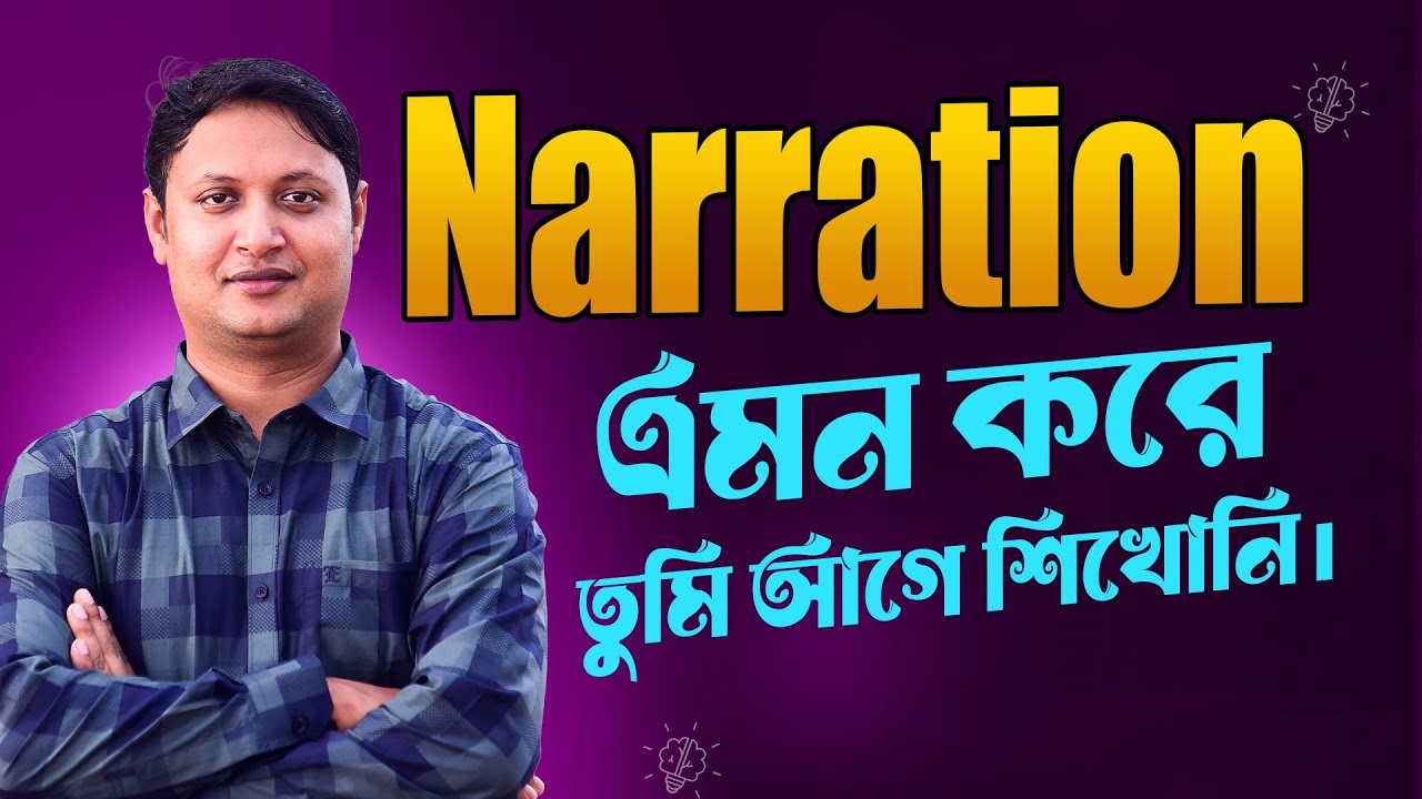 Narration কাকে বলে? কত প্রকার ও কি কি?