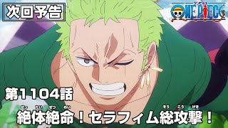 ONE PIECE 1104話予告「絶体絶命！セラフィム総攻撃！」 by ONE PIECE公式YouTubeチャンネル 301,768 views 3 weeks ago 31 seconds