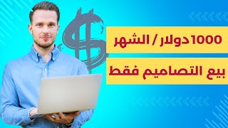 الربح من الانترنت : مشروع سهل لربح 1000 دولار في الشهر