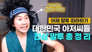 한국 아재들 말투 실화냐..? Feat. 변태 부장님 말투 [김덕배 이야기]